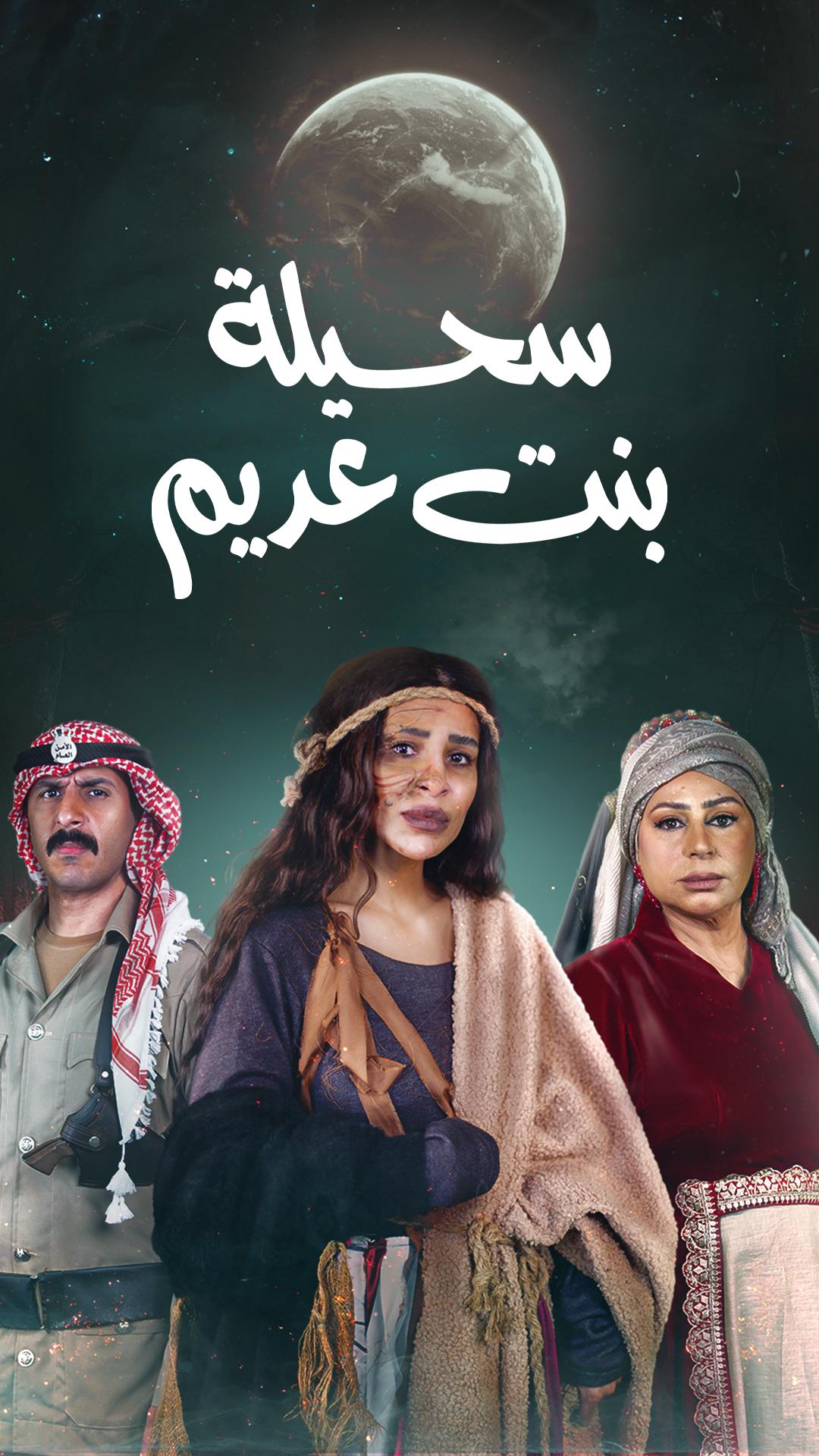 مسلسل سحيلة بنت عديم حلقة 22