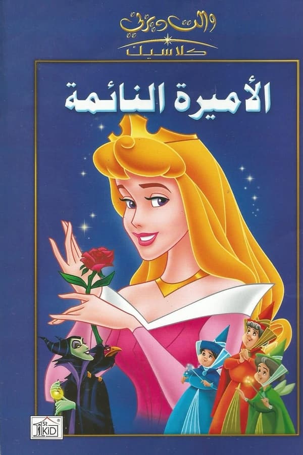 فيلم Sleeping Beauty 1995 مدبلج