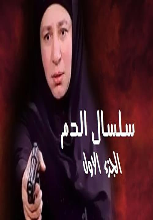 مسلسل سلسال الدم موسم 1 حلقة 8