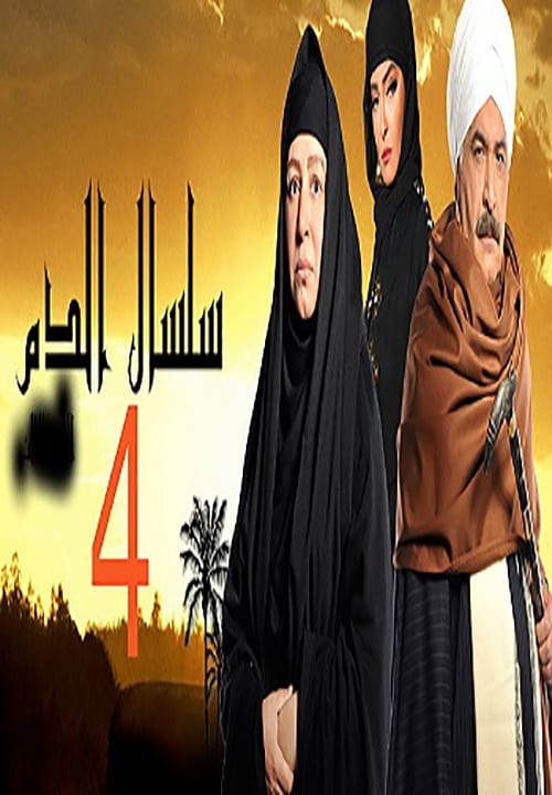 مسلسل سلسال الدم موسم 4 حلقة 23