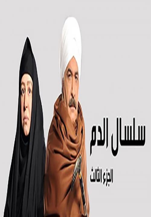 مسلسل سلسال الدم موسم 3 حلقة 25