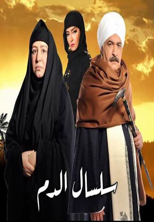 مسلسل سلسال الدم موسم 2 حلقة 36