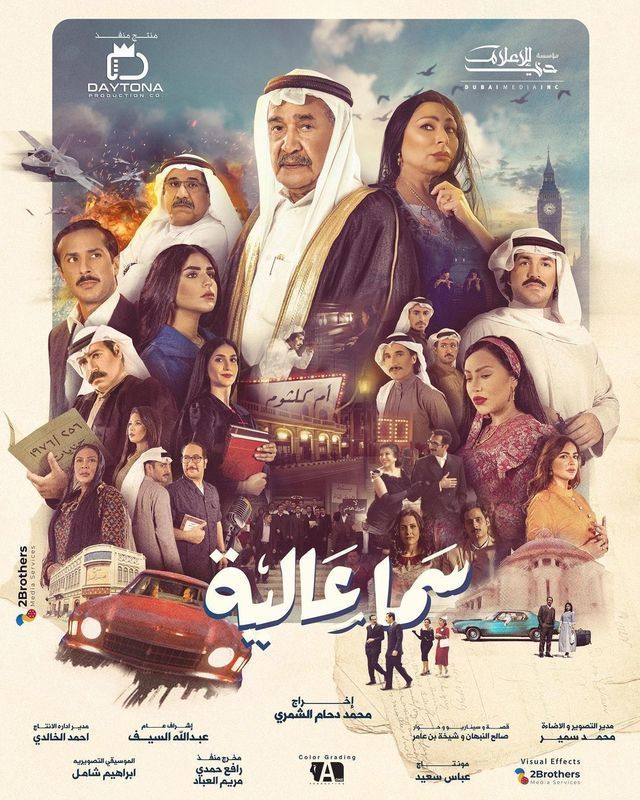 مسلسل سما عالية حلقة 7