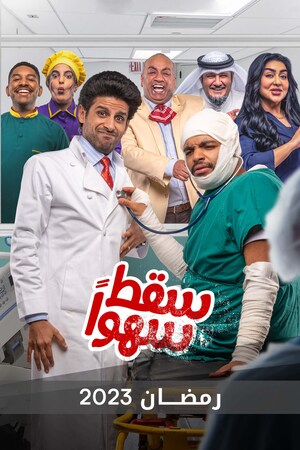 مسلسل سقط سهوا حلقة 5