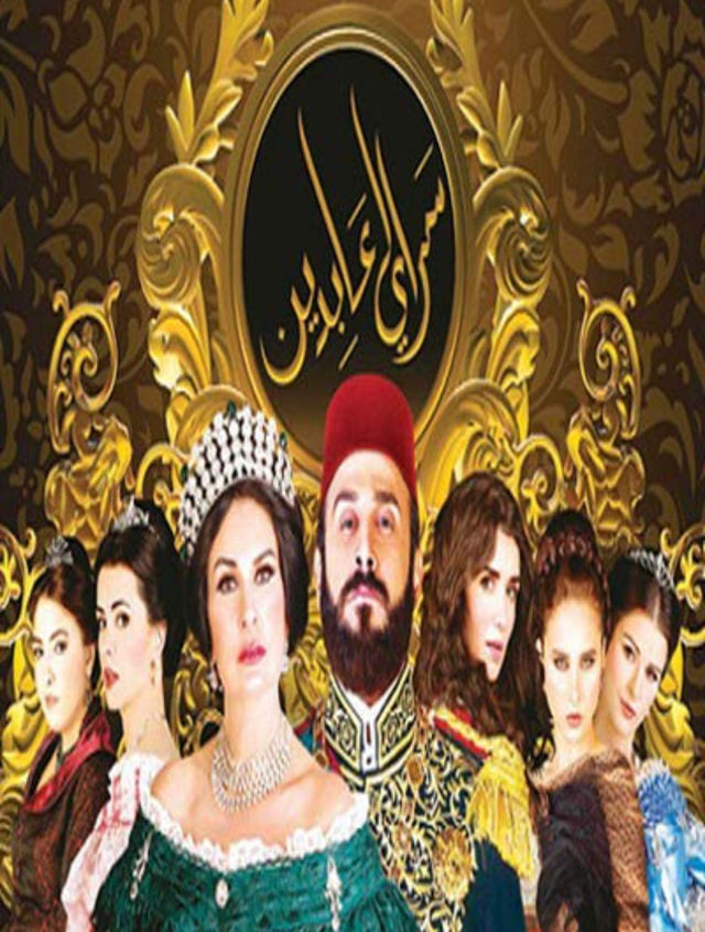 مسلسل سرايا عابدين موسم 1 حلقة 29