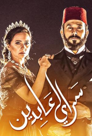 مسلسل سرايا عابدين موسم 2 حلقة 10