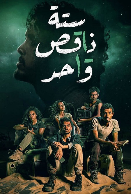 مسلسل ستة ناقص واحد حلقة 5