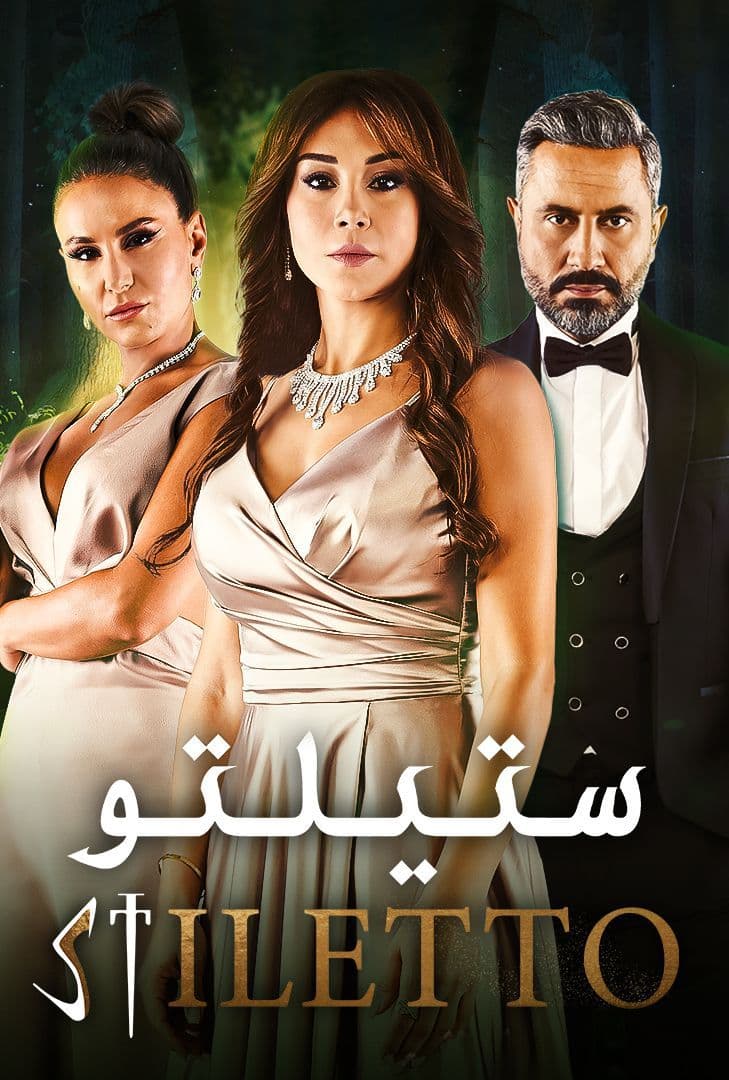 مسلسل ستيلتو حلقة 26