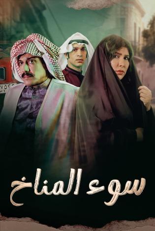 مسلسل سوء المناخ حلقة 7