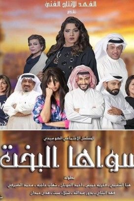 مسلسل سواها البخت حلقة 8