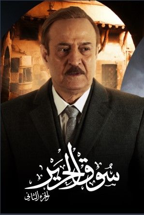 مسلسل سوق الحرير موسم 2 حلقة 15