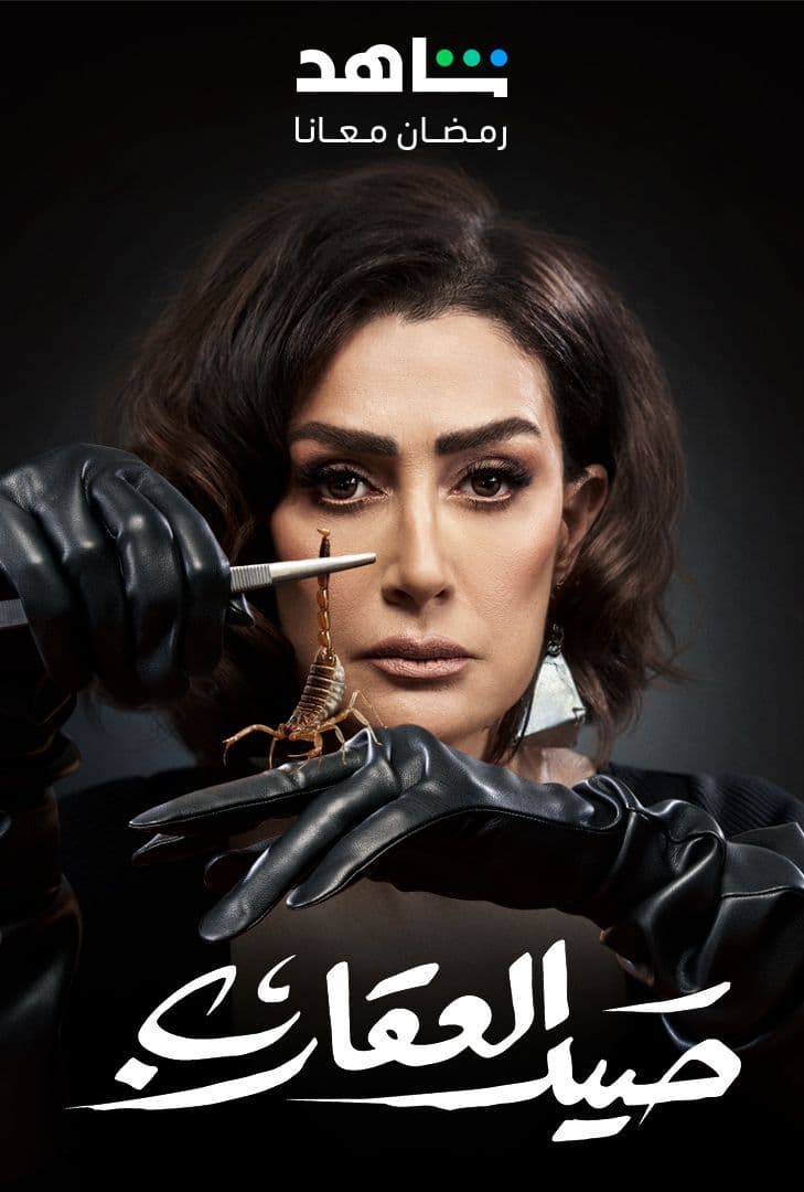 مسلسل صيد العقارب حلقة 5