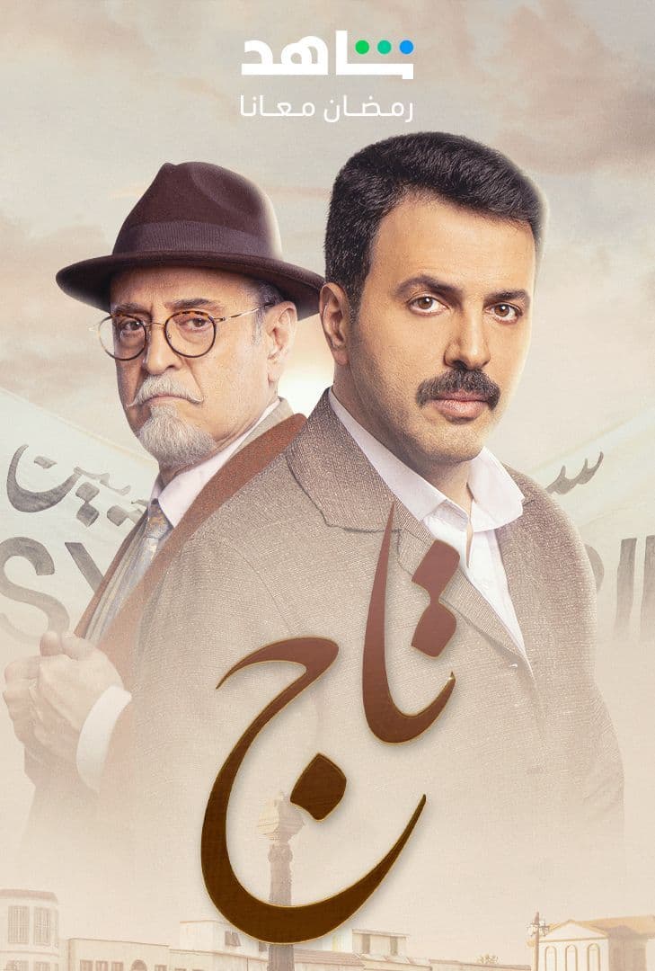 مسلسل تاج حلقة 27