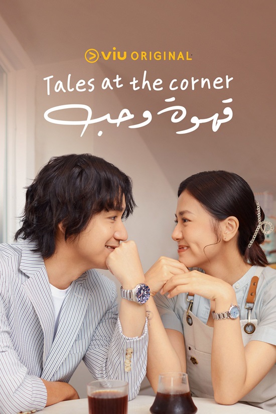 مسلسل tales of the street corner موسم 1 حلقة 1