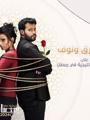 مسلسل طارق ونوف حلقة 6