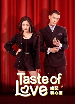 مسلسل Taste of Love موسم 1 حلقة 18