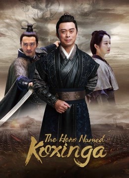 فيلم The Hero Named Koxinga 2020 مترجم