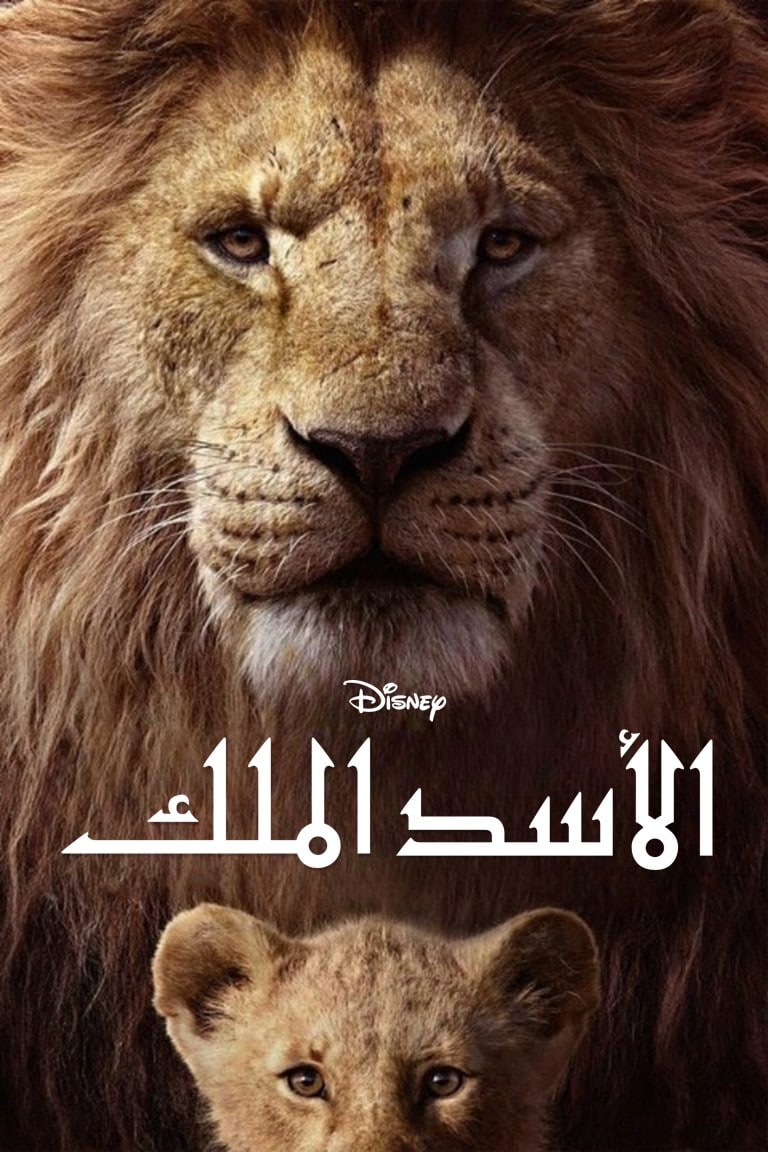 فيلم The Lion King 2019 مترجم