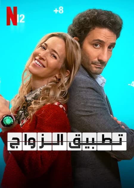 فيلم The Marriage App 2022 مترجم