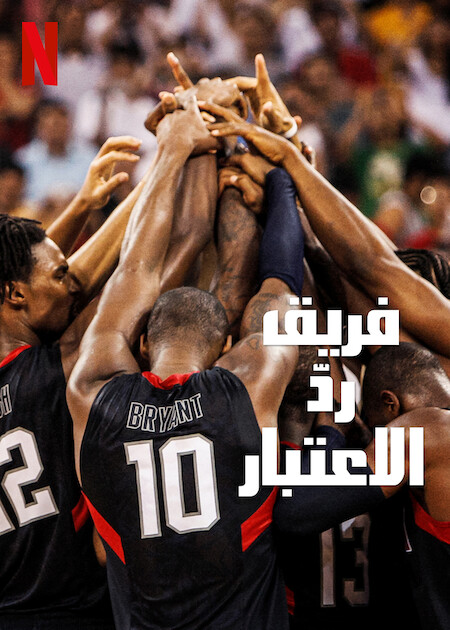 فيلم The Redeem Team 2022 مترجم