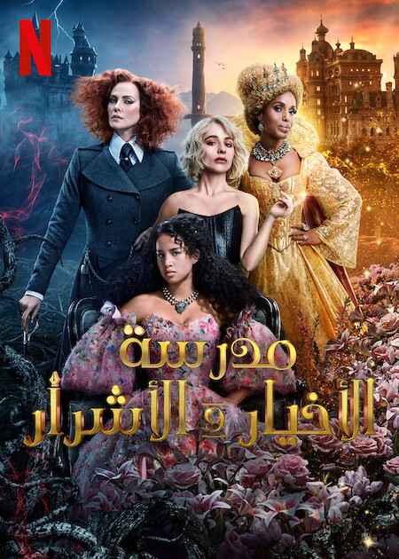 فيلم The School for Good and Evil 2022 مترجم