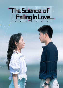 مسلسل The Science of Falling in Love موسم 1 حلقة 12