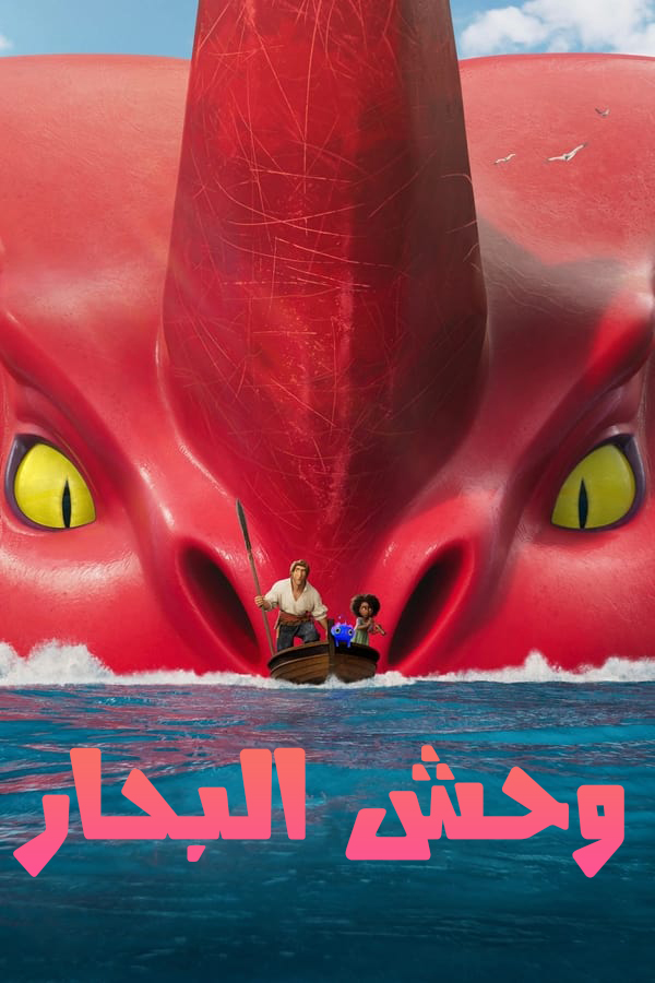 فيلم The Sea Beast 2022 مدبلج