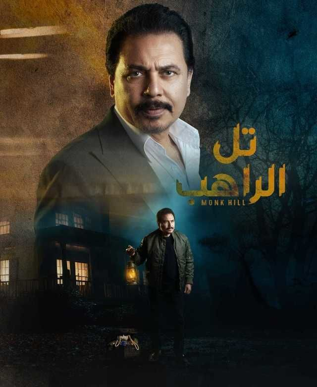 مسلسل تل الراهب موسم 1 حلقة 25