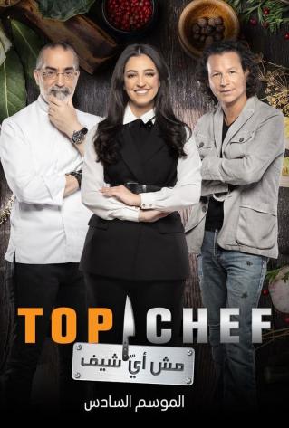 برنامج توب شيف Top Chef موسم 6 حلقة 11