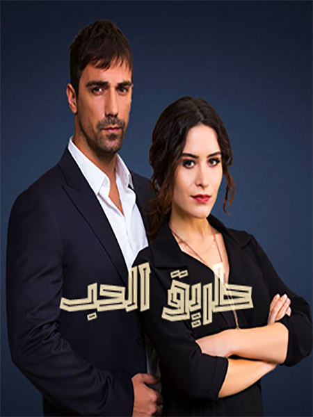 مسلسل طريق الحب موسم 1 حلقة 12 مدبلجة