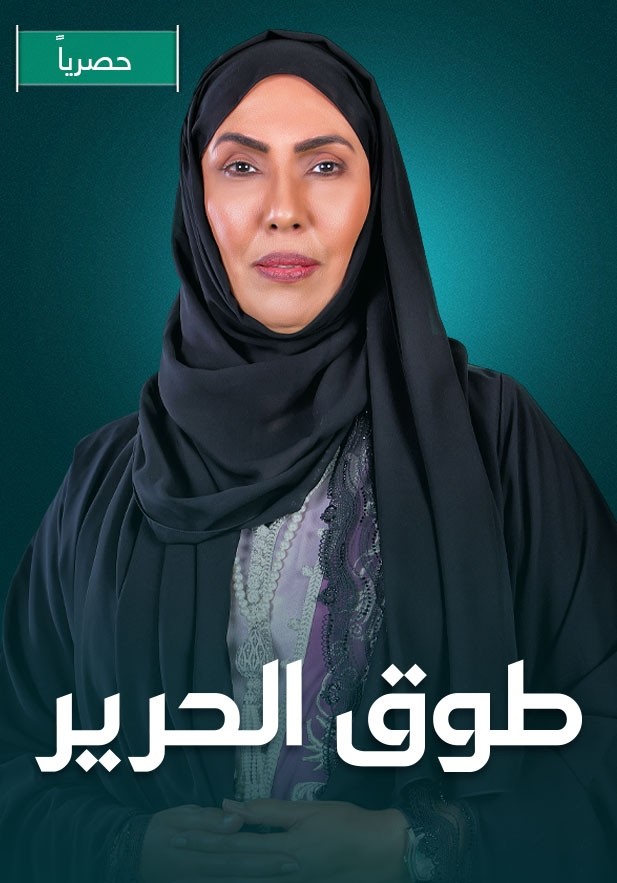 مسلسل طوق الحرير حلقة 4