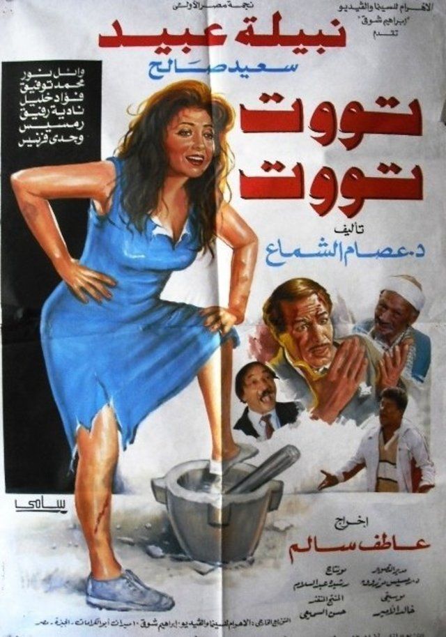 فيلم توت توت