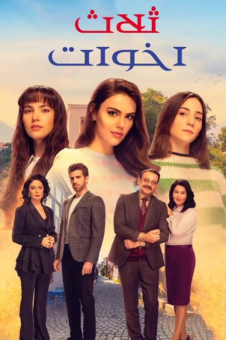 مسلسل ثلاث اخوات موسم 2 حلقة 57