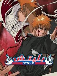 انمي Bleach موسم 1 حلقة 294 مدبلجة