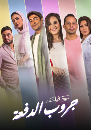 مسلسل حكايات جروب الدفعة حلقة 36