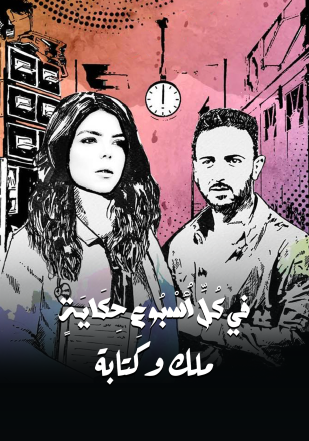 مسلسل في كل اسبوع حكاية حلقة 30