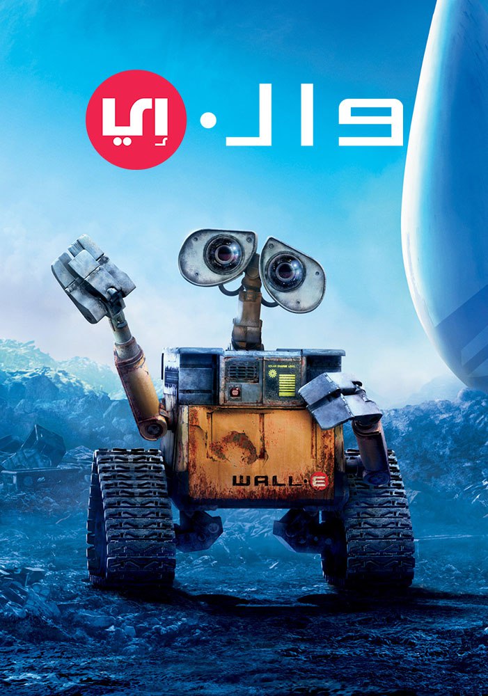 فيلم WALL·E 2008 مترجم