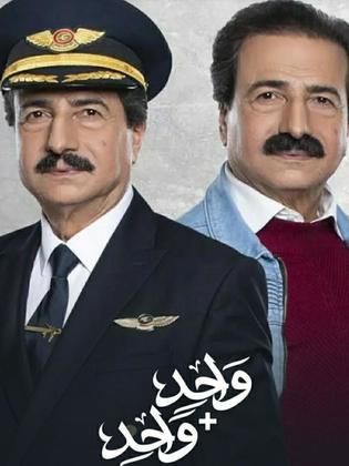 مسلسل واحد زائد واحد حلقة 13