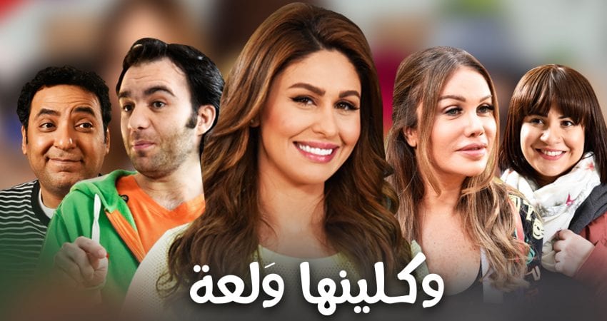 مسلسل وكلينها ولعة موسم 2 حلقة 9