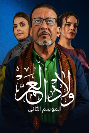 مسلسل ولاد العم موسم 2 حلقة 4