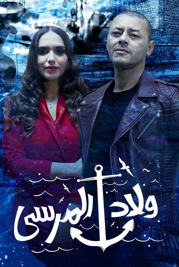 مسلسل ولاد المرسي حلقة 8