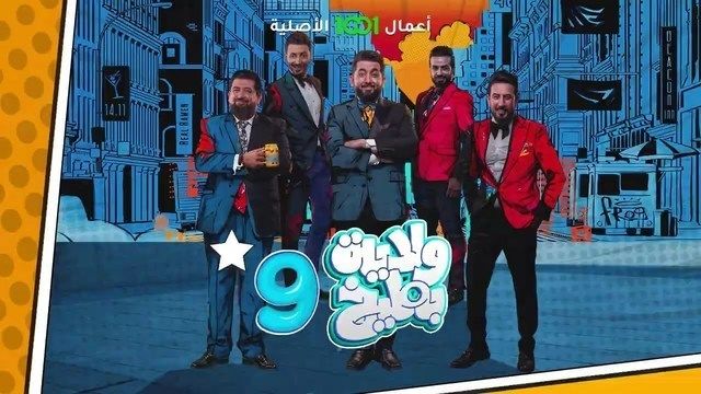 برنامج ولاية بطيخ موسم 9 حلقة 10