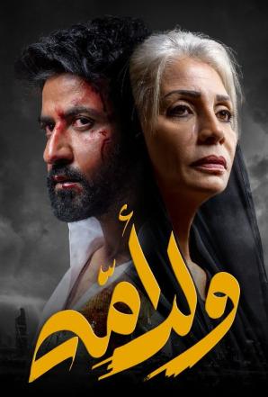 مسلسل ولد امه حلقة 7