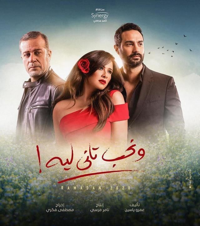 مسلسل ونحب تاني ليه حلقة 5