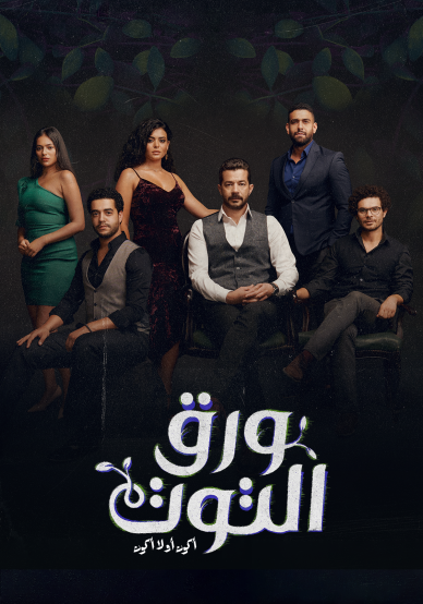 مسلسل ورق التوت حلقة 15