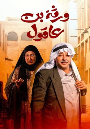 مسلسل ورثة بن عاقول حلقة 6