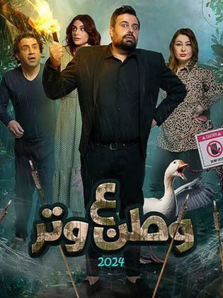 مسلسل وطن ع وتر 2024 حلقة 10