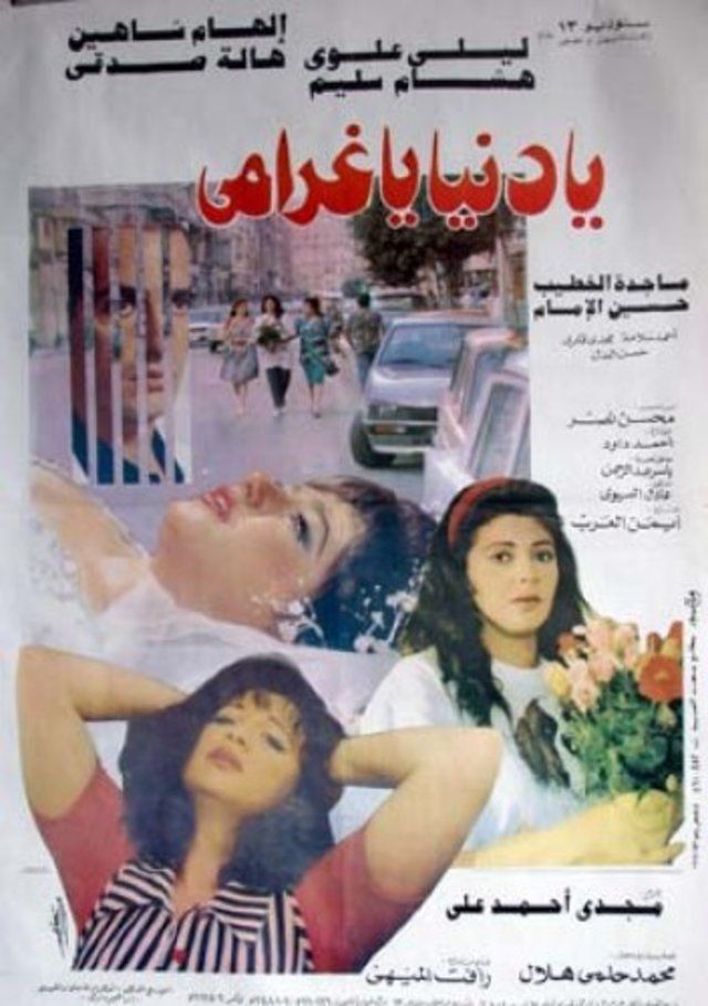 فيلم يا دنيا يا غرامي 1996