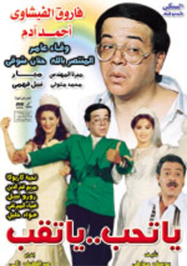 فيلم يا تحب يا تقب