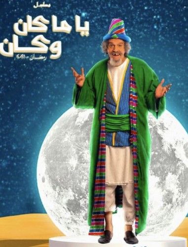 مسلسل ياما كان وكان حلقة 8